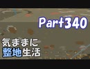 【Minecraft】気ままに整地生活Part340【ゆっくり実況】