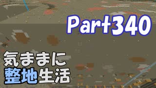 【Minecraft】気ままに整地生活Part340【ゆっくり実況】