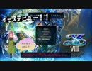 日常演舞　イースシリーズデビュー！！それがいきなり8から？【イース8】