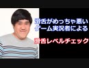 滑舌が悪すぎたので滑舌レベルチェックしてみたらヤバすぎたwww