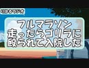 「ラーメンと言えばプリンだと思うけど、それではいけないと思う。どうしてもこのことを伝えたくて フルマラソンを走ったら、途中で ゴリラに殴られて入院しました。」りはるラジオ＃８【異次元注意】【ASMR】