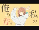 グッバイ宣言(サビだけ) / Covered by Shidaka【歌ってみた】