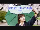 [オフボSPC]　はじまりはいつも雨　/　ASKA　歌詞：あり /　ガイドメロディーなし)