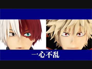 【MMDヒロアカ】一心不乱【轟焦凍／爆豪勝己】