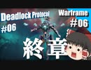 【ゆっくり実況】ゆっくり達が普通にスペース忍者 Part06【Warframe】