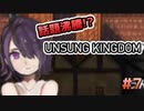 話題沸騰のゲーム！『UNSUNG KINGDOM』で遊ぼう！#7