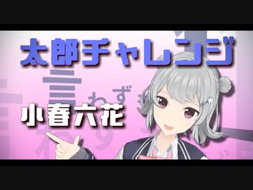 太郎チャレンジ ～エゴサの神様～【小春六花 AI】【キャラミん studio】