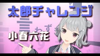 太郎チャレンジ ～エゴサの神様～【小春六花 AI】【キャラミん studio】