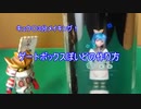 キュウ〇3分メイキング！ゲートボックスぽいどの作り方