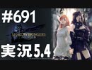 [FF14]坦々と実況プレイ Part691