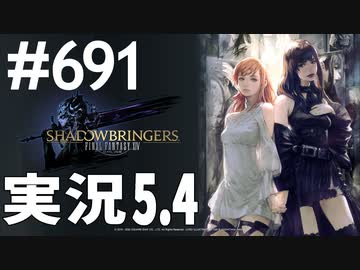 [FF14]坦々と実況プレイ Part691