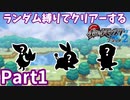 ランダム縛りでクリアーするポケモンブラック2Part1