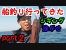 【奄美】船釣り行ってきた！part２【大島軍】