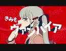【歌ってみた】ヴァンパイア ／ Covered by 柚月 -3キー