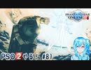 【実況】PSO2やる！【81】