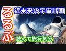 【ゆっくり解説】近未来の巨大宇宙計画！　るるぶから発売された宇宙本を紹介！　中編