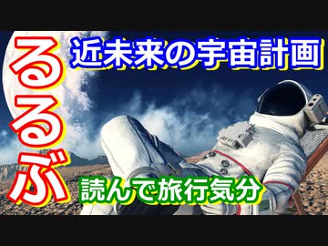 【ゆっくり解説】近未来の巨大宇宙計画！　るるぶから発売された宇宙本を紹介！　中編