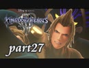 【女性実況】KINGDOM HEARTS Ⅲを初見で実況するぞい -part27-