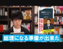 枝野幸男「総理大臣になる準備が出来た」←え？【枝野ビジョン / 本ラインサロン３０】