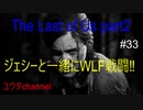 【PS4】ジェシーと一緒にWLF戦開始‼　The Last of Us part2#33【ゆったり実況動画】