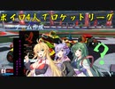 【ボイロ実況】ボイロ4人でロケットリーグしたよ！