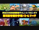 MF２第５回冬眠枠争奪バトルマッチ【モンスターファーム2再生CD50音順殿堂チャレンジ！スピンオフ】