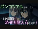 【428～封鎖された渋谷で～】ポンコツでも(きっと)渋谷を救える(はず)！【149話目】