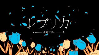 レプリカ - ゆ汰 【歌ってみた】
