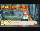 実況【MAGLAM LORD／マグラムロード】3章-5