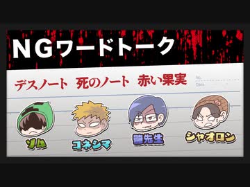 【切り抜き】NGワードTALK 2020年5月17日【再編集】