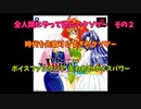 全人類にやって欲しいクソゲーその２【ボイスファンタジア 失われたボイスパワー】