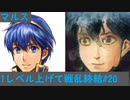 １レベル上げて戦乱終結　紋章の謎　暗黒竜編　part20（終）【ゆっくり】