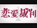 【俺色に染めて】恋愛裁判 歌ってみた