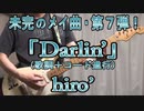 【未完のメイ曲⑦】「Darlin'」【オリジナル曲/歌ってみた＆演奏してみた動画】