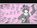 チュルリラ・チュルリラ・ダッダッダ！-和田たけあき（くらげP）/Coverd byアルるるるん with 複数のゴリラ（アルるるるん）