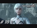 ワイルドすぎる仲間【NieR RepliCant ver.1.22実況#10】
