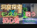 PCゲーム初心者といくマインクラフト…012　洞窟探索でモンスターと戦う初心者