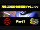 【ね　PART１】モンスターファーム2再生CD50音順殿堂チャレンジ！