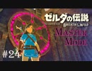 記憶縛りで初ダンジョン【ゼルダの伝説BotW 作業用実況プレイ】 #24