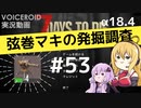 【7DTD】弦巻マキの発掘調査#53 【α18.4】【VOICEROID実況】