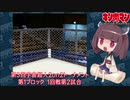 【マッスルファイト】第3回宇宙超人2on2トーナメント02　第1ブロック1回戦第2試合【VOICEROID】
