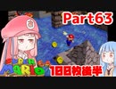 【マリオ64】1日64秒しかゲームできない茜ちゃん実況 63日目