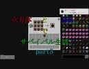 【Minecraft】立方体とMODでサバイバル生活part5