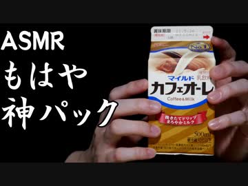 ASMR 紙パックをフィンガータッピングする音