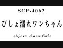 15秒でわかるSCP：びしょ濡れワンちゃん