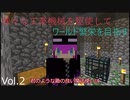 【ゆっくり実況】様々な工業機械を駆使してワールド繁栄を目指す VOL.2【マイクラ】