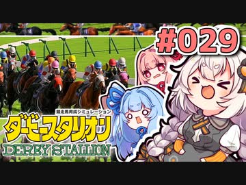 【ダビスタ】茜「うちダービー馬育てるわ」part029