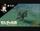 【実況】マスターモードでやりこみサバイバル生活！！　Part121【ゼルダの伝説　BotW】