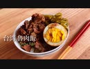 【BBAの本気】豚軟骨で作る 台湾式 魯肉飯ルーローハン