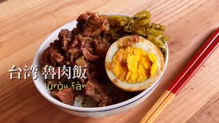 【BBAの本気】豚軟骨で作る 台湾式 魯肉飯ルーローハン